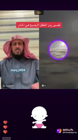 تفسير رمز الطفل الصغير في المنام #اكسبلورر #فهد_القرني_mary #الشعب_الصيني_ماله_حل😂😂 #الرقية_الشرعية #الصلاة_على_النبى  @Mary  @Mary  @Mary 