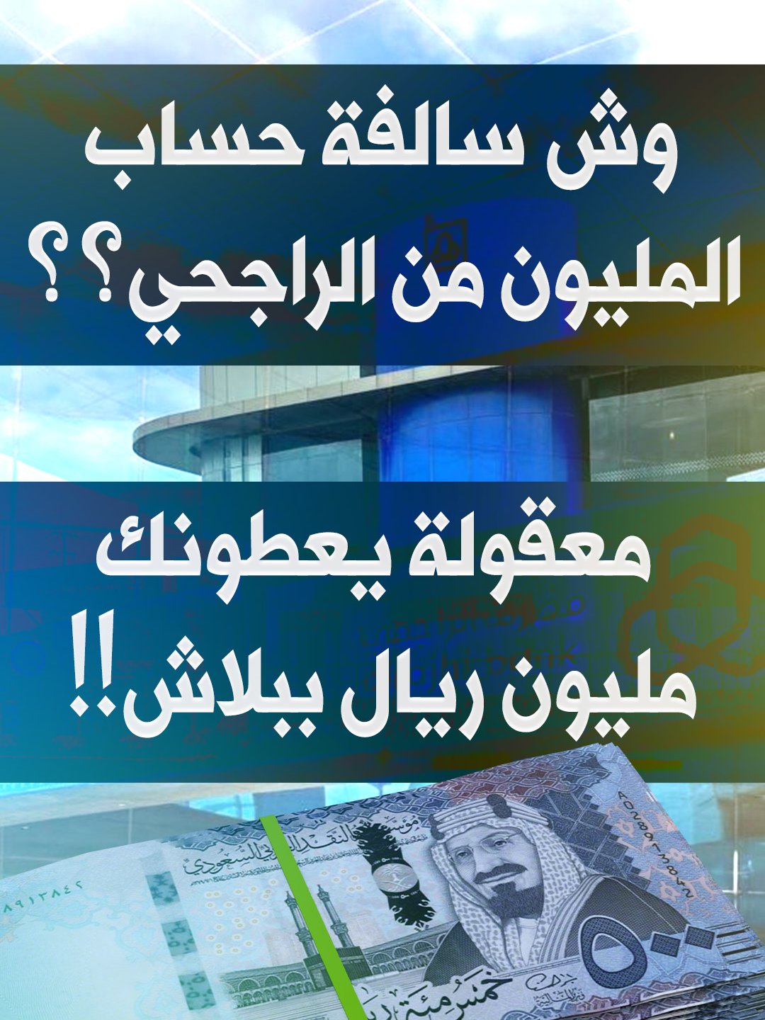 حساب المليون الادخاري من بنك الراجحي، وش قصة هالحساب؟ وليش الراجحي يوزع ملايين وهدايا للناس!! أكيد تبي تعرف وش سالفة حساب المليون الادخاري! في هذا الفيديو شرح بالتفصيل لحساب المليون الإدخاري، وكيف طريقته؟ وهل عليه رسوم أو فيه مشاكل؟ وهل فعلاً ممكن تربح جوائر توصل إلى مليون ريال!! معلومات مفصله وأوعدكم تكونون على علم بكل تفاصيل الحساب عند الانتهاء من الفيديو بإذن الله. @alrajhibank