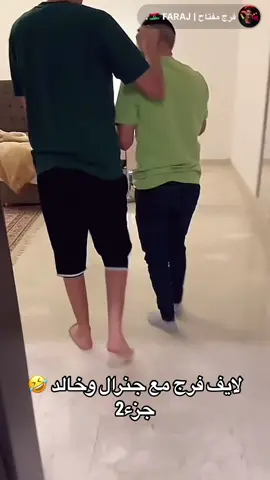 @فرج مفتاح | 🇱🇾 FARAJ. @خالد المقعم 🇱🇾 @الجنرال البرعصي 🇱🇾  #شعب_الصيني_ماله_حل😂😂 #البياضه_ليبيا #مصراته_الصمود🇱🇾🇱🇾🔥😌 #البيضاء_الجبل_الاخضر #تصيمم_فيديوهات🎶🎤🎬 #كاب_كات #اكسبلورexplore #ليبيا🇱🇾 #fypシ #ليبيا🇱🇾 #ترند_تيك_توك #الجنرال_البرعصي #فرج #خالد #fyp #ترند_تيك_توك #الجنرال_البرعصي #فرج #فرج_مفتاح🇱🇾 #اكسبلوررررر #ترند 