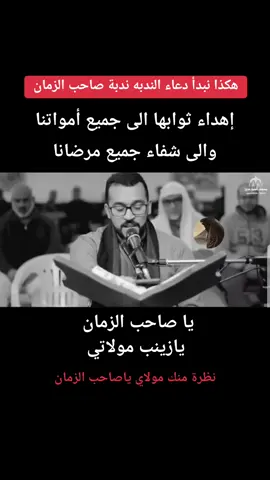 #دعاء_الندبة #مرتضى_قريش  #ندبة_صاحب_الزمان #ياصاحب_الزمان_ادركنا #يوم_الجمعة #اللهم_صل_على_محمد_وآل_محمد  #لارواح_موتانا #لشفاء_المرضئ_ولقضاء_الحوائج  #احزان_زينب 