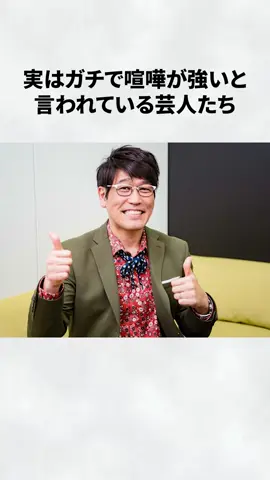 実はガチで喧嘩が強いと言われている芸人たち #芸能人 #芸人 #お笑い #雑学豆知識 #格闘技 