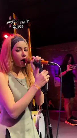 ຫາກະຝຶກຮ້ອງເພງຈີນໃຫມ່ໆ ຈະພະຍາຍາມຝຶກຝົນຕື່ມອີກ😊 ຜິດຄຳໃດກະຂໍໂທດນຳເດີ ບໍ່ດຣາມ່ານ່າ🥹🥹 ถ้าผิดคำไหนต้องขอโทษด้วยนะคะ เพิ่งฝึกร้องเพลงจีน ฝากติดตามด้วยน่า🥹😊🙏🏼#เทรนด์วันนี้ #jennybella #zufferzband🇱🇦 