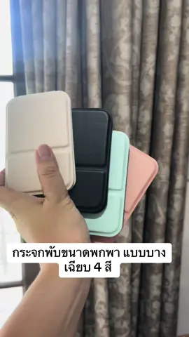 กระจกพับ ขนาดพกพา #กระจก #กระจกพับ #กระจกเงา #กระจกพกพา #กระจกแต่งหน้า 