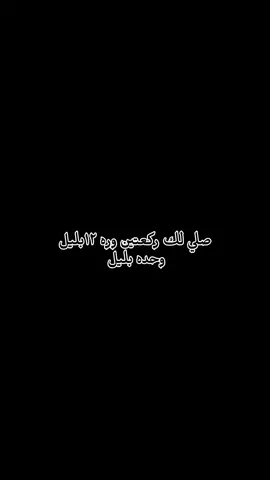 صلي ركعتين وره ١٢ بليل #دعاء_يريح_القلوب #دعاء_عظيم #اقوال_وحكم_الامام_علي_عليه_الاسلام 