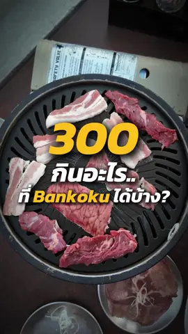 @bankoku.yakiniku มีแค่ 300 ก็กินได้ กินเอาฟิลริมน้ำชิลๆ #bankokuyakiniku#bankoku #yakininku #เนื้อย่าง #ปิ้งย่างริมน้ำ #ปิ้งย่าง #ร้านริมน้ำ