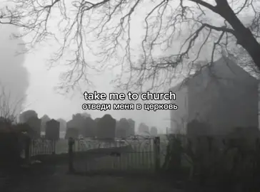 hozier - take me to church | #coqunanc #кокьюнэнс #нэнсисонг 