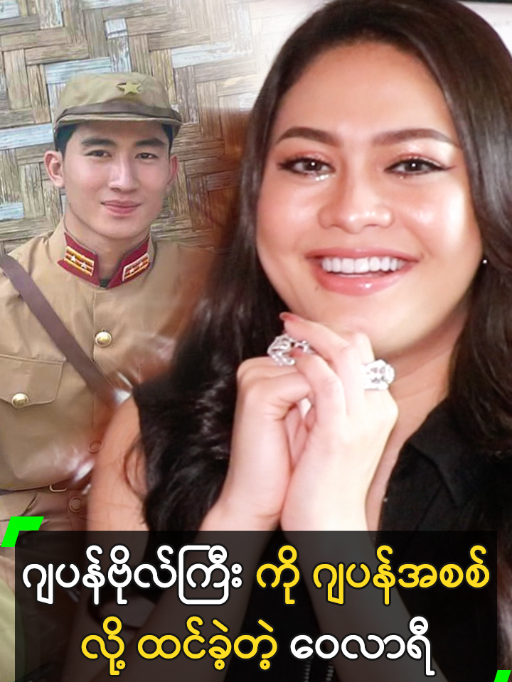 ဂျပန်ဗိုလ်ကြီး ကို ဂျပန်အစစ်လို့ ထင်ခဲ့တဲ့ ဝေလာရီ #WaiLarRi #ShinLatt #ဝေလာရီ #ရှိုင်းလတ် @myanmarcelebritytv