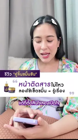ขอบคุณรีวิวน่ารักๆ จากลูกค้านะคะ ใช้จริง รีวิวจริง ของดีที่ใครได้ใช้ก็อยสกบอกต่อ หน้าใสด้วย #ขมิ้นโกลด์เซรั่ม #ขมิ้นโรสครีม  #แม่จุ๋ย #วิฟสกิน #vivskin #ของดีบอกต่อ #ครีมจุ๋ย #จุ๋ย #เซรั่มหน้าใส 