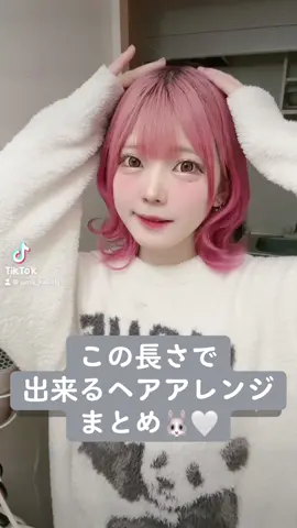 このぐらいの長さでできるヘアアレンジまとめです🤍#美容師アシスタント #ヘアメ #ヘアアレンジ #ツインテールアレンジ #ツインテール #ロブアレンジ#ミディアムヘアアレンジ #玉ねぎヘア