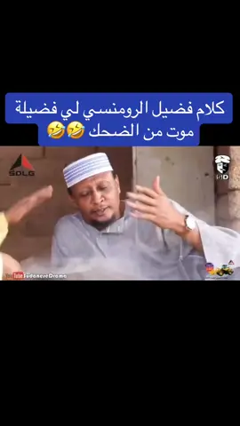 #بطولة عبدالله عبدالسلام فضيل #دراما سودانية #مشاهير_تيك_توك #الشعب_الصيني_ماله_حل😂😂 #السودان🇸🇩 