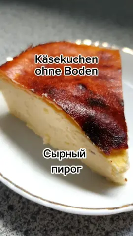 Käsekuchen ohne Boden aus nur 4 Zutaten. Пирог с 4 ингредиентов. 🥧☕️😋 #fyp #foryoupage #rezepte #rezepteideen #einfach #schnell #airfryer #easy #fast #cheesecake #4zutaten #käsekuchen #pudding #dessert #nachtisch #süßes #snack #airfryer #quark #творог #пудинг #изюм #быстро #пирог #еда #десерт #легко #идея #простойрецепт #фритюрница 