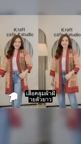 เสื้อคลุมผ้าฝ้ายตัวยาว  สไตล์งานกะเหรี่ยง  ผ้าพิมพ์ลายไทย#เสื้อคลุมผ้าฝ้ายตัวยาว#แฟชั่น #tiktokครีเอเตอร์ 