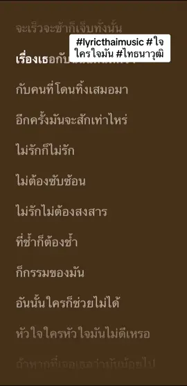 #tik_tok #lyricthaimusic #ใจใครใจมัน #ไทธนาวุฒิ #ฟีดดดシ #เพลงเพราะโดนใจ #อารมณ์เพลง🎧 #ฟังเพลงเพราะๆ #เธรดเพลง #เพลงฮิตtiktok #tiktokmusic #วีดีโอยาวtiktok