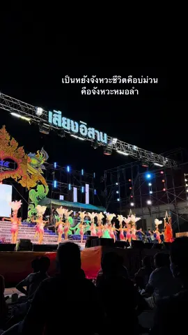 เป็นหยังจังหวะชีวิตคือบ่ม่วนคือจังหวะหมอลำ #เสียงอิสาน 