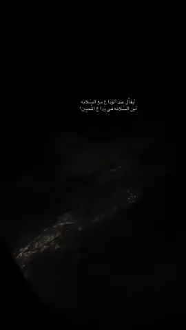 #ودعت_من_يصعب_علي_وداعه #اهلي_ربي_يخليكم_لي #fypシ 