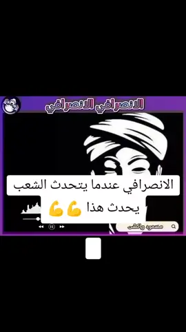 #الانصرافي عندما يتحدث الشعب يحدث هذا 💪💪  #الانصرافي #صرفه #القناص #سنايبر  #مسعود_رياكشن #اخوان_غسان #السنيور_في_الارجاء #سنيور_الجيش  #الانصرافي_مباشر #الانصرافي_الان #اخبار_السودان_الان  #الانصرافي_الانصرافي #لا_تفاوض #إعلان_التعبئة_العامة  #كلنا_جيش @ANGIE💚♎️ @#اسنايبر🥀 @⚖️النجومي 💡 