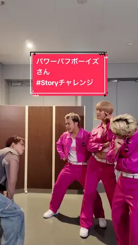 「Story」× パワーパフボーイズさん @パワーパフボーイズ🧡💙💚  Choreographer： 和田颯(Da-iCE)×shoji(s**t kingz) @和田颯【Da-iCE】 @s**t kingz  @花村想太 from Da-iCE SOTA HANAMURA  #パワーパフボーイズ #花村想太 #Storyチャレンジ #ストチャレ #Story #Da_iCE #フェアリーテイル #FT100YQ