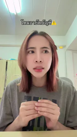 #เตือนภัย⚠️ โดนอายัดบัญชีจากการรับโอนเงินจากบัญชีมาหรือบัญชีมิจฉาชีพ #ยอดเงินในบัญชีขึ้นติดลบ #ทำธุรกรรมทางการเงินไม่ได้ #โดนอายัดบัญชี #เงินในบัญชีติดลบ 