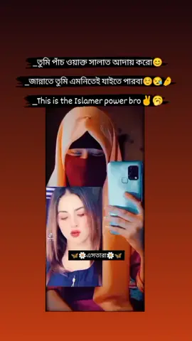 তুমি পাঁচ ওয়াক্ত সালাত আদায় করো জান্নাতে তুমি এমনিতেই যাইতে পারবা This is the islamer power bro✌️🥱#fyp #foryoupage #vairaltiktok #unfreezemyacount #bdtiktokofficial #bdtiktokofficial🇧🇩 @TikTok Bangladesh @For You @For You House ⍟ 
