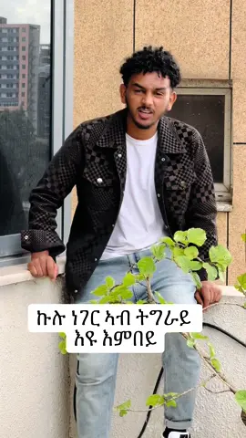 #ትግራይ_ንዘለኣለም_ትነብር🙏🇻🇳 #tegaru💊💊 #tigraytiktok🇻🇳🇻🇳tigraytiktok #eritreantiktok🇪🇷🇪🇷habesha #ethiopian_tik_tok🇪🇹🇪🇹🇪🇹🇪🇹 #tigraytiktok #tigraytiktok #viral #fyp 