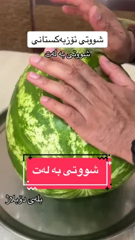 شووتی مووتی راکە بە قنی رووتی #kurdistan #kurdish  #kurdishgirls ##watermelon #fyp #foryou 