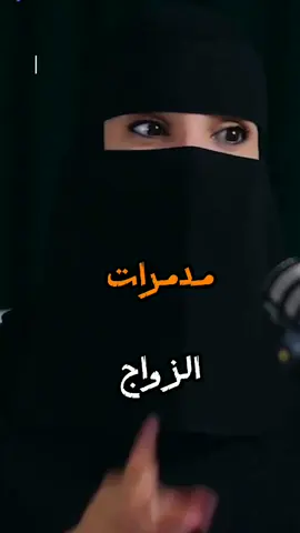 مدمرات العلاقة الزوجية💔 عنوان الحلقة : بودكاست كيف نبني زواجا ناجحا. #الزواج #مدمر #الخيانة #الزوجة #الزوج #حب #علاقة #بودكاست #مشاعر #fyp #saudiarabia 