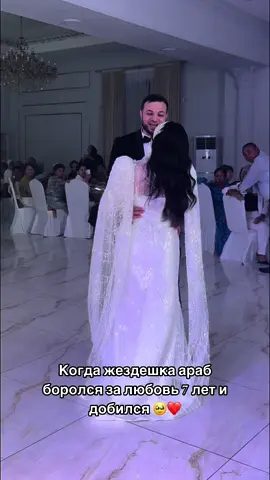 #wedding #врек #араб #свадьба #любовь #тренд 