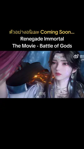 Renegade Immortal The Movie - Battle of Gods Lin Wan กลับมารวมตัวและผนึกกำลังเพื่อทำลาย วิกฤติในทะเลปีศาจ Xiu Demon Sea ศัตรูที่แข็งแกร่ง ต่อสู้กันเองเพื่อดูว่าใครเก่งกว่ากัน! PV ของ 