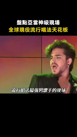 不放水的#亞當 實力有多強？來感受亞當的神級現場~#亞當蘭伯特 #皇后樂隊 #神級現場 #音樂 #綜藝 #推 #推薦 #我要上推薦 #variety #music #fy #fyp #foryou #foryoupage #iqiyi