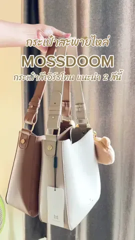 แนะนำกระเป๋าสีเอิร์ธโทน🤎👜#กระเป๋าหนังpu #กระเป๋าสะพายไหล่ #กระเป๋าสะพายข้าง #กระเป๋ามินิมอล #กระเป๋าถือ #สีเอิร์ธโทน #mossdoom #กระเป๋าmossdoom #กระเป๋าmossdoomแท้ #กระเป๋าแฟชั่น #กระเป๋าไปทํางาน #น้ำทิพย์มาบอกโปร #tiktokshopครีเอเตอร์ #tiktokshopครีเอเตอร์แฟชั่น 