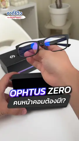 คนที่อยู่หน้าคอมต้องมึแว่น Ophtus ตัวนี้!!🕶️ #อาตี๋รีวิว #ตี๋ice #อาตี๋มีเดีย #optus #แว่นoptus #แว่นกรองแสง #รู้รอบไอที #รอบรู้ไอที #รู้หรือไม่ #ของดีบอกต่อ #tiktokuni #fyp #ของแท้ #ชี้เป้า 