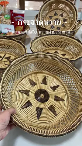 🤲🏻 ฝีมือคนไทย Made in Thailand 🇹🇭👩🏻‍🌾 #กระจาดหวาย #ตะกร้าหวาย #ตะกร้าใส่ผลไม้ #หวายแท้ #งานหวาย 