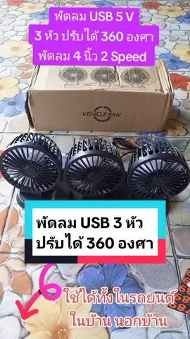 พัดลมในรถยนต์ USB 5 V แบบ 3 หัว เหมาะสำหรับรถทุกรุ่น ใช้ได้ในรถและในบ้าน หมุนได้รอบทิศทาง 360 องศา พัดลมตั้งโต๊ะ พัดลม พัดลมพก พา พัดลมหัวคู่ติดรถยนต์ พัดลมใช้ในรถ พัดลมไฟฟ้า รถสองหัว พัดลมระบายความร้อน Car Fan Cooler ขนาดพัดลม 4 นิ้ว 3 ตัว มี 2 ความเร็ว การใช้พลังงานต่ำ เสียงเงียบ การออกแบบรูปทรงที่ไม่ซ้ำกันทำให้ลมเย็น ดังนั้น ดูดีปรับฟรี 360 องศา  ทิศทางแนวนอนและแนวตั้ง แบบพกพาและง่ายต่อการใช้งาน ทางเลือกที่ดีสำหรับรถของคุณ, รถบรรทุก, เต็นท์, RV, นอน รถแท็กซี่, SUV, ATV, รถตู้จัดส่ง, ตั้งแคมป์, ล่าสัตว์หรือตก ปลา ฯลฯ . แข็งแรง ทนต่อการใช้งานมาก ทำจากวัสดุ อย่างดี คุ้มค่า คุ้มราคา  ขนาด  กว้าง10 x ยาว 31 x สูง 14 ซม. -เหมาะสำหรับรถครอบครัว. -ใช้เทคโนโลยีนำเข้า ทนความร้อนสูง กระจายความร้อนได้ รวดเร็ว ประหยัดพลังงาน และเงียบเป็นพิเศษ -ใบพัดลม ABS 5 ชิ้น ซึ่งสามารถตัดกระแสลมให้เป็นกระแสลมที่ละเอียดยิ่งขึ้นและปริมาณลมที่มากขึ้น -ปรับการหมุนได้ 360 องศา ในทุกทิศทาง ใช้งานง่ายขึ้น -ตะแกรงละเอียดป้องกันการบาดเจ็บที่นิ้ว ดีไซน์ปลอดภัย -มอเตอร์แปรงถ่านทรงพลัง ประหยัดไฟ ใช้ไฟ USB 5 V ก็ทำงานได้เต็มประสิทธิภาพ -ใช้วัสดพลาสติกคณภาพสูง ดีต่อสุขภาพ และเป็นมิตรกับสิ่ง แวดล้อม ไม่ทำลายร่างกายมนุษย์ -ใช้แผ่นยางเหนียวสุด ปลอดภัย และเชื่อถือได้ -เปลือกด้านในของตัวเครื่องหลักติดด้วยวงแหวน degaussing เพื่อให้สินค้ามีความแข็งแรงสูง ทนต่ออุณหภูมิสูงและไม่มีแผ่นล้างสนามแม่เหล็ก #เทรนด์วันนี้ #Tiktokshop #Tiktokshopครีเอเตอร์ #Longervideos #พัดลม  #พัดลม3หัวติดรถ  #พัดลมusb  #พัดลมในรถยนต์  #พัดลมในรถ #พัดลมในรถยนต์ปรับได้360องศา  @Sak Paisarn Technic @Sak Paisarn Technic @Sak Paisarn Technic 