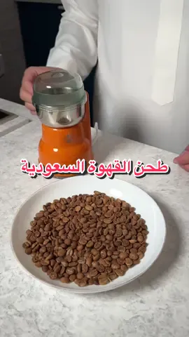 طحن القهوة السعودية#your_coffee #السعودية  #explore 