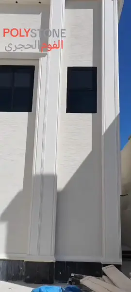 شركة الفوم الحجري للصناعة تكسية خارجية للمباني والديكور الخارجي #الفوم_الحجري #بديل_الحجر #ديكور_خارجي #فوم_بديل_للحجر #اكسبلور #الدمام #الرياض #جده #المدينة_المنورة #البحرين