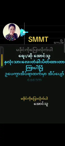 #foryou #tiktokuni #thinkb4youdo #မခိုင်ကိုပြောလိုက်ပါ🎤#ကာရာအိုကေဆိုရန်🎤🎧 