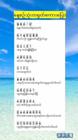 အပြည့်အစုံ fb page /YouTubeမှာ ကြည့်ရူနိုင်ပါတယ်#LearnOnTikTok #LearnOnTikTok #တရုတ်ဇာတ်လမ်းတို #maira #တရုတ် #တရုတ်စကားပြော #တရုတ်စကားလေ့လာကြမယ် #learnchinesemyanmar #foryou #နေ့စဉ်လေ့လာတရုတ်စာ #chineseonebyone #learnchineseonline #learnchines #learnchineseforbeginners #learnchinesewithmi #chineselanguage #နည်းပညာ #ပိုက်ဆံ💰ကြိုးစားရှာကြ #tiktok #2024 #foryou #foryourpage #fyppppppppppppppppppppppp #fypシ゚viral #fypシ #maira #fyp #trend #2024 #learnontiktok @🐁Yu🐁 @☘️ @Xiǎo Mèi🍒 @MAI RA @MAI RA @MAI RA 