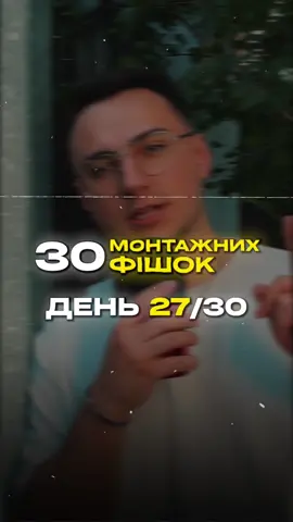 Ці прийоми постійно захоплюють увагу глядача з перших секунд, тому багато крутих контент-кріейторів часто застосовують ці склейки ➡️⬅️ Спробуй зробити хоч одну з цих склейок і побачиш наскільки крутіші стануть твої відео ⚡️ Більше про монтаж в профілі: @neyronsky.edit ✅ #відеомонтаж #монтажвідео #контенткріейтор #контентмейкер #зйомка #контентмейкер #рілс #монтажер 