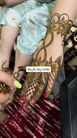 نقش حناء #نقاشة_نزهة_بالرباط #فرنسا🇨🇵_بلجيكا🇧🇪_المانيا🇩🇪 #tiktokmaroc 