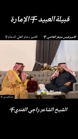 #قبيلة_العبيد #الإمارة #الامير_قيس_مزهر_العاصي_العبيدي #CapCut #دحام_العلي_الدحام #امارة_العبيد #جبل_سنجار_ختم_العبيد #البوشاهر_الأماره🦅 #البوحمد_ارواك_الجزيرة #البوهيازع #البوبطوش #البوجهيمي #البوحردان #البقعان_عيال_الشايب #البومفرج_وعز_البومفرج #البورياش_وعز_البورياش #البوحرادن #البكعان #المجاودة_اخوة_عزيزة #البوعساف_العبيد #البوعلي_اخوة_عليه #البوصالح_اخوة_ثريه #البوعساف_العبيد #البورياش_وعز_البورياش #البوحرادن #البكعان #المجاودة_اخوة_عزيزة #البوعساف_العبيد #سعوديه🇸🇦 #البحرين🇧🇭 #سوريا🇸🇾 #سوريا🇸🇾 #العراق🇮🇶 #العراق🇮🇶 #الكويت🇰🇼 #الاردن🇯🇴 #الامارات_العربية_المتحده🇦🇪 #اعادة_النشر🔃 #CapCut #EkspresikanDenganCapCut @千 @(千)أبو سعيد العُـبـيـدي @صـقـر🦅 @ريـان سـوريا 千 @ابن الـــ𓄌ـعبيدي千811 @ابن العبيد @علاء ال ياسين العبيدي @بو سلمان العُبيـــــدي (千) @حمد العبيدي ³¹³ @ابن الاماره العبيدي @ابن الدير شخصيه🏴👑 @ابن العبيد @مضر العبيدي @نجاح العبيدي @ابن العراق ابو سمره @ابوعبود العبيدي @ابو ابرهيم الحمزاوي @ابو احمد العبيدي @ابو حمزه العبيدي العسافي @﮼حـمـودي﮼الـ﮼عـسافـي﮼千 @﷼شܔبل717العܔبيد﷼ @dyx5woagk102العبيدي @千رشاش العبيدي千 @وليد ال رميزان العبي @وليدخالد العبيدي ابن الاماره @وضاح العبيدي @وسام العبيديالمطممرياضي @وسام العبيدي @وافر