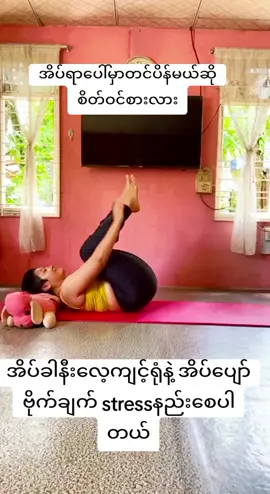 လိုက်လုပ်ကြည့်ပါ အိပ်ရာပေါ်မှာတင် ဝိတ်ချရအောင် 🌿 #myanmar #yoga #yogapose #yogajourney #wellness 