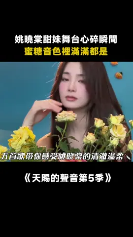 #姚曉棠 原來甜妹唱心碎情歌這麼痛 #天賜的聲音第5季 #姚曉棠張含韻合唱妥協 #妥協 #答案 #曉得 #綜藝 #音樂 #推 #推薦 #我要上推薦 #variety #music #fy #fyp #foryou #foryoupage #iqiyi #天赐的声音5