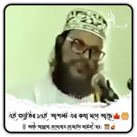 এই জাতির কি মনে আছে ১৪ই আগস্ট এর কথা 🥹🤲 🎙️ ❝𝐀𝐥𝐥𝐚𝐦𝐚 𝐃𝐞𝐥𝐰𝐚𝐫 𝐇𝐮𝐬𝐬𝐚𝐢𝐧 𝐒𝐚𝐢𝐝𝐢 (𝐑𝐀)❞❗ #mostakin_ovi #allama_delwar_hossain_saidi #foryou #the_lost_tafseer #videovairal 