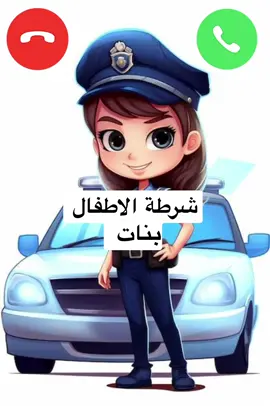 شرطة البنات - شرطة الاطفال بنات 