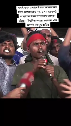 সবাই যখন ঢাকাকেন্দ্রিক সমন্বয়কদের নিয়ে আলোচনায় মত্ত্ব, তখন অনেকটা আড়ালের হিরো হয়েই রয়ে গেলেন চট্টগ্রাম বিশ্ববিদ্যালয়ের সমন্বয়ক খান তালাত মাহমুদ রাফি।#jamunatv #1m #foryou 