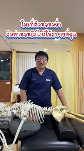 📍ใครติดท่านอนคว่ำ จะจัดท่ายังไงดีน้าให้นอนสบายยย🤔 #หมอเก๋กายภาพ #กายภาพบำบัด #cwptclinic #กายภาพบำบัดชลบุรี #กายภาพบำบัดอ่างศิลา #กายภาพบำบัดบางแสน #คนไทยรู้ทัน #นอนหงาย #นอนตะแคง #นอนคว่ำ #ปวดหลัง #ปวดคอบ่า #นอนไม่หลับ