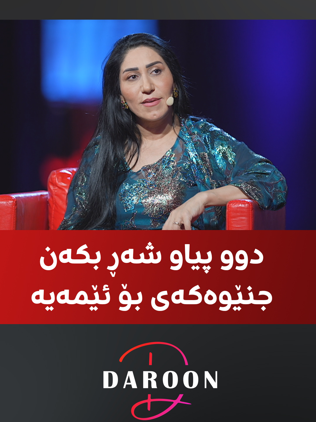 رێزان شێخ دلێر، پارێزەرە و دەڵێت: دوو پیاو شەڕ بکەن، جنێوەکەی بۆ ئێمەی ژنە و ئاگامان لە هیچ نییە. غیرەتی ئەوەیان نییە جنێو بە یەکدی بدەن. #rudawdigital #رووداو