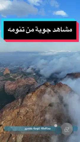 فيديو | مشاهد الضباب ‏تكسو سماء ⁧‫#تنومة‬⁩ بمنطقة ⁧‫#عسير‬⁩ ‏الجمعة ٥ صفر ١٤٤٦هـ #علي_مروعي 