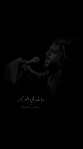ما خذني الوكت... 💔 .  .  .  .  #سيد_فاقد #سيد_فاقد_الموسوي، 