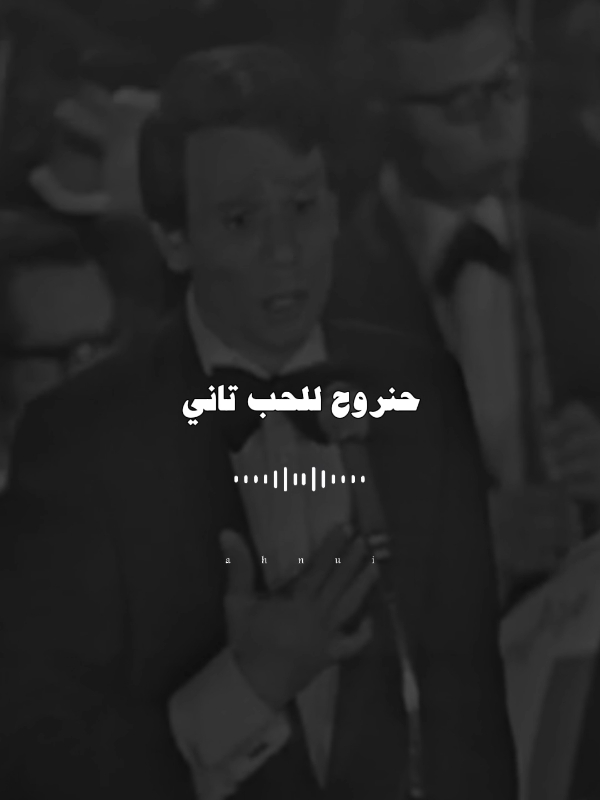 - وتاني حنضيـع ونجـري ورى الامانـي ❤. #ahnui #عبد_الحليم_حافظ #موعود #fpyシ 